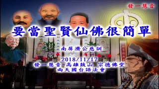 20181118-發一慧音宗德法會-南屏濟公慈悲-12要當聖賢仙佛很簡單