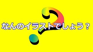 【クイズ】なんのイラストを描いているのでしょう？15 一発描き