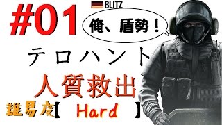 愉快な仲～間と【 Rainbow Six Siege】マルチ テロハント　難易度【Hard】人質救出 キャラ『BLITZ』