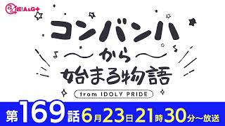 コンバンハから始まる物語　第169話　2024年6月23日配信【IDOLY PRIDE/アイプラ