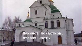 Данилов монастырь, вторая часть