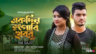 একদিন তুই পাবি খবর ।। Ekdin Tui Pabi Khobor । SM Saju । Jahid Piu । New Sad Song 2023