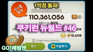 드디어 일억점 돌파! 원시림 신기록 1억1036만점! (쿠키런 뉴월드 46편) Cookie Run for Kakao [래핑맨]