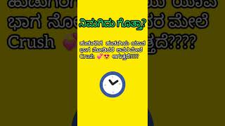 ನಿಮಗಿದು ಗೊತ್ತೆ???#quiz #kannada