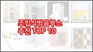 조립식방음부스 추천 리얼 리뷰 구매량과 상품평으로 살펴본 TOP 10 상품