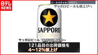 【サッポロビール】121品目を値上げへ  原料価格の高騰など理由