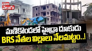 BRS నేతల విల్లాలు నేలమట్టం..! HYDRA Demolish Illegal Construction in Manikonda | Tolivelugu