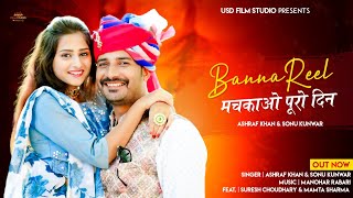 Banna Reel Machkavo Puro Din !! कुनसो सुख सासरीय माहे  ! Ashraf Khan,Sonu Kanwar !! Usd film studio