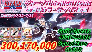 [ブレソル]1060 グループバトルNIGHTMARE 零番隊キラー 赤クリア動画 7/12~7/14 NIGHTMARE Guild Quests clear[BLEACH Brave Souls]