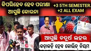 ପରୀକ୍ଷା କିପରିହେବ/ଆସୁଛି କୋରାନା UG 5TH SEMESTER/ALL EXAM COV INCREASE INDIA #ONLINEEXAM#5THSEMESTER