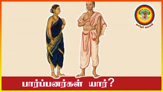 பார்ப்பனர்கள் யார்?