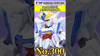 記念すべきNo.300！エクリプスガンダム【FW GUNDAM CONVERGE ♯26】特徴的な造形を新規造形で再現！プレバン商品と連動ギミックも！？阿久津潤一氏描き下ろし特別パッケージが渋い！