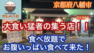 【食べ放題】一般客も大食いに来るお店！【ずんべら屋】