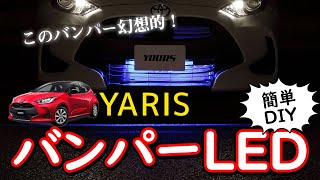 【ヤリス】バンパー内にLEDを設置して幻想的に！ヤリス専用バンパー内LEDイルミネーションを取り付ける