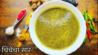 चिंचेचा सार || Tamarind Saar || Maharashtrian ||  Recipe  in Marathi