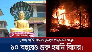 বৌদ্ধপল্লীতে নজিরবিহীন হামলা অগ্নিসংযোগ সহিংসতার ১০ বছর | Ramu 10 Years