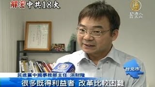 【习近平_中国热点真相新闻】习近平 李克强体制接班 评论：政治改革是奢谈中