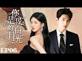 MUTLISUB【你是我的白月光/You Are My White Moonlight】▶EP 06 ｜少女与男友光速闪婚后竟遭遇总裁疯狂追求，三人也陷入一场狗血三角恋中#赵露思 #杨洋❤️丸子甜剧社