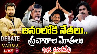 LIVE: జనంలోకి నేతలు.. ప్రచారాల మోతలు! | Prime Debate with Varma | Prime9 News LIVE