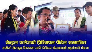 सेन्ट्रल कलेजको प्रिन्सिपल पौडेल सम्मानित |  माडीको खेलकुद विकासका लागि  खेलसामाग्री सहयोगको घोषणा