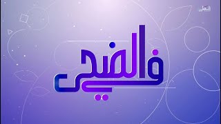 في الضحى - الخميس 6/2/2025