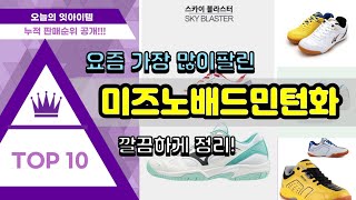 미즈노배드민턴화 추천 판매순위 Top10 || 가격 평점 후기 비교