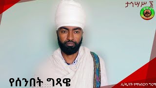 #የሰንበት #ግጻዌ #ታኅሣሥ_፮