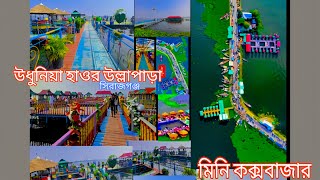 মিনি কক্সবাজার উধুনিয়া উল্লাপাড়া হাওর সিরাজগঞ্জ।। Mini Coxsbazar Udhuniya Ullapara Sirajganj ❤️🥀🍁