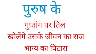 गुप्तांग पर तिल का मतलब penis per til mole #astrocptripathi #astrology #guptang_par_til_ka_matlab