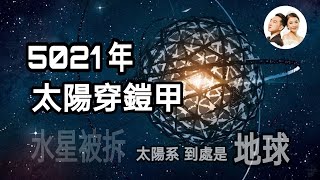 【戴森球計劃】3000年後，太陽穿鎧甲，太陽系到處是地球，只因为人类看了這本书……，四書五驚，紹班主與曼掌櫃