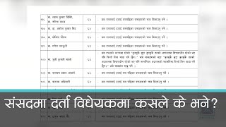 आममाफीको प्रावधान हटाउन सांसदहरुले दर्ता गरेको प्रस्तावमा के छ ? Kantipur Samachar