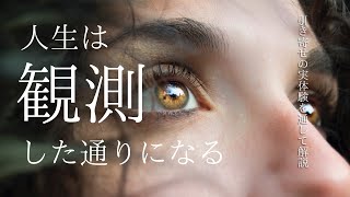 【量子力学 x 引き寄せ】観測した通りの現実を実体験を通して解説