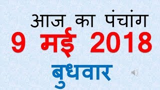 Aaj Ka Panchang - 9 May 2018 | आज का पंचांग प्रथम शुद्ध ज्येष्ठ कृष्ण पक्ष नवमी