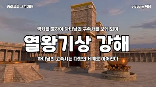 열왕기상 강해 (24) 왕상 15장 1-8절 왕위에 오른 아비얌 (2024년 11월 19일)