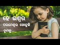 odia christian song ହେ ଇଶ୍ଵର ପରମେଶ୍ବର ଖୋଜୁଛି ତୁମକୁ...