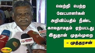 வெற்றி பெற்ற வேட்பாளர்கள் அறிவிப்பதில் நீண்ட காலதாமதம் ஏற்பட்டது இதுதான் முதல்முறை  - முத்தரசன்