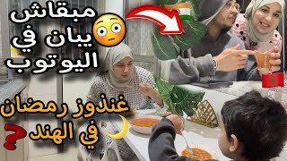 غنذوزو رمضان هنا أو في الهند؟قرار زوجي صدمني؟مبقاش كيبان معايا فالقناة روتين مسائي خفيف