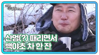 산에 올라온 보람이 있는 탁 트인 경치! 산멍(?) 때리면서 백야초 차 한 잔~♡ MBN 230125 방송