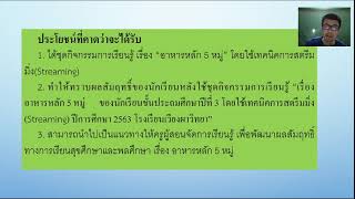 การนำเสนอนวัตกรรมปีการศึกษา 2563 (streaming)