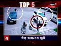 top5 at 5 bulletin headlines ଦେଖନ୍ତୁ ବର୍ତ୍ତମାନ ସମୟର ବଡ଼ ଖବର । 8th aug 2021