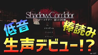 【NS版Shadow Corridor】低音棒読みボイスでシャドーコリドー実況！Part1【影廊】