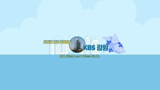 2022.12.29 KBS강원 930뉴스