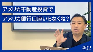 アメリカ銀行口座は必要か？日本に居ながら開設可能な銀行を紹介！【with 外活村】