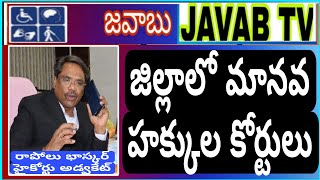 మానవ హక్కుల రక్షణకు జిల్లాలో ప్రత్యేక కోర్టులు