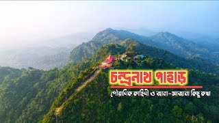 Chandranath Pahar | চন্দ্রনাথ মন্দির | সীতাকু্ণ্ড পাহাড় | Sitakunda |