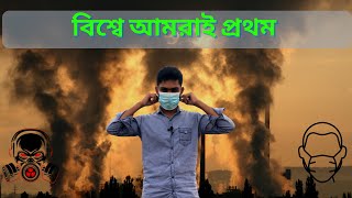 বিশ্বে আমরাই প্রথম !!! Air Pollution | 2021 | Bangladesh |