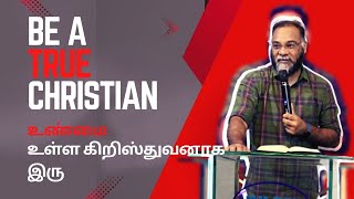 Be a true Christian |உண்மை உள்ள கிறிஸ்துவனாக இருங்கள் | Prophet Vinothkumar