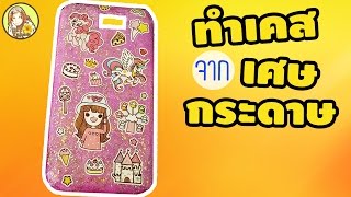 ไอเดียเก๋ ทำเคสโทรศัพท์ ด้วยเศษกระดาษ  | Paper Mache Phone Case