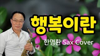 🧡 당신없는 행복이란 있을 수 없잖아요 ㅣ 행복이란_조경수 ㅣ 한명환 색소폰연주