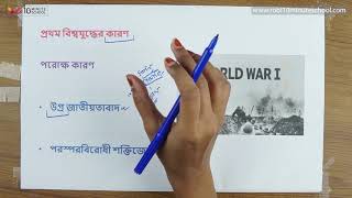 ০৩.০১. অধ্যায় ৩ : প্রথম বিশ্বযুদ্ধের পরোক্ষ কারণ [HSC]